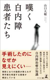 嘆く白内障患者たち