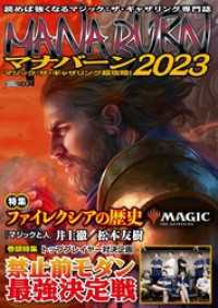 マジック：ザ・ギャザリング超攻略！マナバーン2023 ホビージャパンMOOK