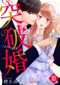Comic miw<br> 突破婚【コミックス版】【コミックス版限定特典付き】 3巻