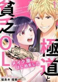 極道と貧乏OL、メイク屋はじめました 1巻 mono comic