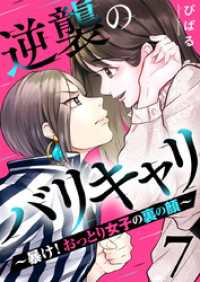 逆襲のバリキャリ～暴け！おっとり女子の裏の顔～ 7巻 COMICホリデイ