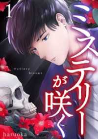 mono comic<br> ミステリーが咲く 1巻