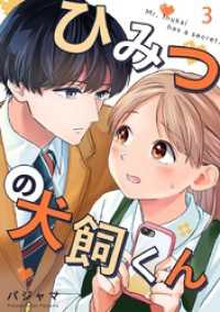 mono comic<br> ひみつの犬飼くん 3巻