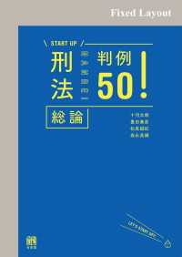 刑法総論判例50！［固定版面］