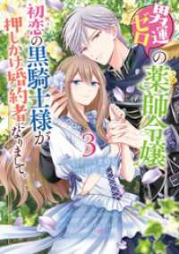 男運ゼロの薬師令嬢、初恋の黒騎士様が押しかけ婚約者になりまして。: 3【電子限定描き下ろしマンガ付き】 ZERO-SUMコミックス