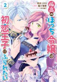 ZERO-SUMコミックス<br> 孤高のぼっち令嬢は初恋王子にふられたい: 2【電子限定描き下ろしイラスト付き】