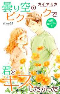 Love Jossie　曇り空のピクニックで君とキスしたかった　story08 Love Jossie