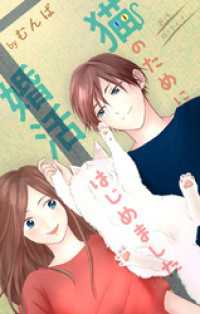 Love Jossie　猫のために婚活はじめました　story11 Love Jossie