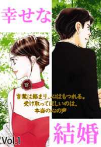 ご近所の悪いうわさシリーズ<br> 幸せな結婚 Vol.1