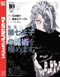 転生したら第七王子だったので、気ままに魔術を極めます（10