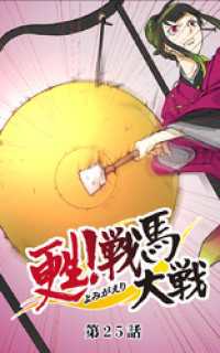 甦！戦馬大戦25【タテヨミ】