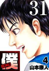 SMART COMICS<br> 僕 BOKU Round 31 僕は…ここにいる。【タテヨミ】