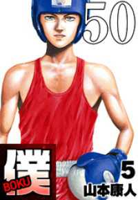 SMART COMICS<br> 僕 BOKU Round 50 幻の僕【タテヨミ】