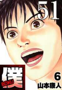 SMART COMICS<br> 僕 BOKU Round 51 ガラスの僕【タテヨミ】