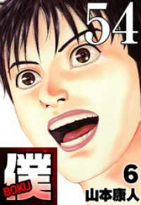 僕 BOKU Round 54 僕…嫌だ！【タテヨミ】 SMART COMICS