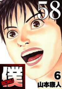 僕 BOKU Round 58 バカバカ僕バカ【タテヨミ】 SMART COMICS