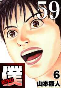 SMART COMICS<br> 僕 BOKU Round 59 僕の宣戦布告【タテヨミ】