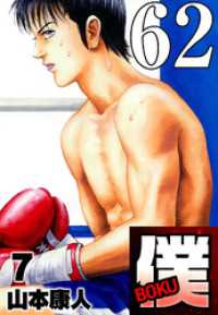 SMART COMICS<br> 僕 BOKU Round 62 止まらないよ僕！【タテヨミ】