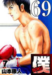 SMART COMICS<br> 僕 BOKU Round 69 処刑人・僕！【タテヨミ】