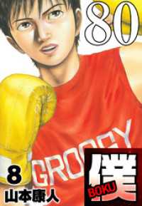 SMART COMICS<br> 僕 BOKU Round 80 アザーサイド僕【タテヨミ】