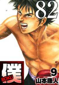 SMART COMICS<br> 僕 BOKU Round 82 ズキズキ僕【タテヨミ】