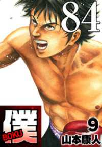 SMART COMICS<br> 僕 BOKU Round 84 僕、前に！【タテヨミ】