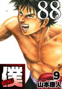 SMART COMICS<br> 僕 BOKU Round 88 迷う僕ボボボ！【タテヨミ】