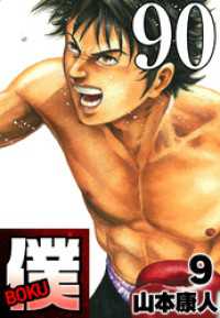 SMART COMICS<br> 僕 BOKU Round 90 レッドホット僕【タテヨミ】