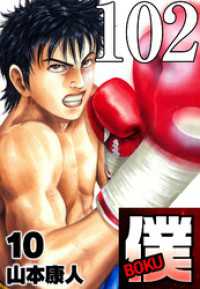 SMART COMICS<br> 僕 BOKU Round 102 僕ウサギの逆襲【タテヨミ】