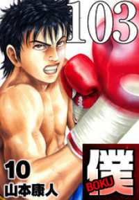 SMART COMICS<br> 僕 BOKU Round 103 僕だけ…【タテヨミ】