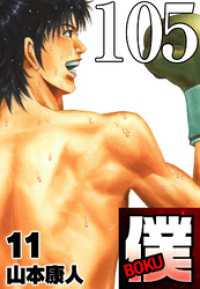 SMART COMICS<br> 僕 BOKU Round 105 光源体は僕【タテヨミ】