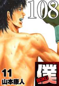 SMART COMICS<br> 僕 BOKU Round 108 僕…自家発電【タテヨミ】
