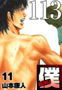 SMART COMICS<br> 僕 BOKU Round 113 嵐の前…僕ら【タテヨミ】