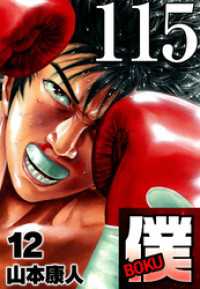 SMART COMICS<br> 僕 BOKU Round 115 待ちすぎた僕ら【タテヨミ】