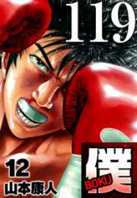 SMART COMICS<br> 僕 BOKU Round 119 目の前に…僕【タテヨミ】