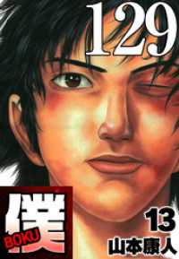 SMART COMICS<br> 僕 BOKU Round 129 僕ら…ひとつへ【タテヨミ】