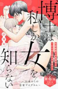 博士は私しか女を知らない～３０歳からの恋愛プログラム～　分冊版（６）