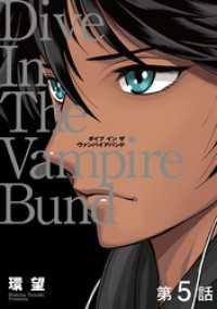 コロナ・コミックス<br> 【単話版】愛蔵版　ダイブ イン ザ ヴァンパイアバンド 第5話