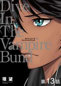 コロナ・コミックス<br> 【単話版】愛蔵版　ダイブ イン ザ ヴァンパイアバンド 第13話