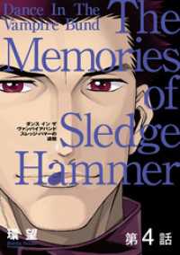 【単話版】愛蔵版　ダンス イン ザ ヴァンパイアバンド　スレッジ・ハマーの追憶第4話 コロナ・コミックス