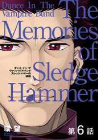 コロナ・コミックス<br> 【単話版】愛蔵版　ダンス イン ザ ヴァンパイアバンド　スレッジ・ハマーの追憶 - 第6話