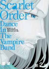 コロナ・コミックス<br> 【単話版】愛蔵版　ダンス イン ザ ヴァンパイアバンド　スカーレット オーダー第2話