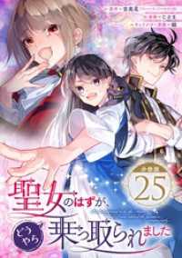 聖女のはずが、どうやら乗っ取られました【分冊版】 25 ガンガンコミックスＵＰ！
