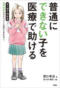 普通にできない子を医療で助ける マンガでわかる境界知能とグレーゾーンの子どもたち5 扶桑社ＢＯＯＫＳ