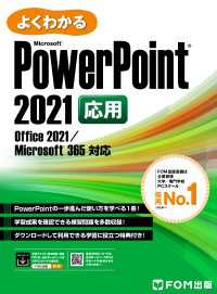 よくわかる PowerPoint 2021 応用 Office 2021/Microsoft 365対応