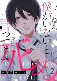 ねえ、僕がいないと死ぬって言ってよ（分冊版） 【第2話】