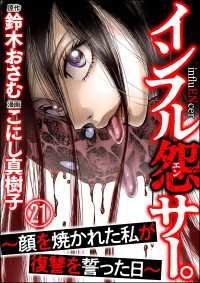 インフル怨サー。 ～顔を焼かれた私が復讐を誓った日～（分冊版） 【第21話】 comic RiSky(リスキー)