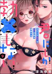 禁断Lovers<br> 君にしか勃×しない エリート王子はモブの私を溺愛する（分冊版） 【第9話】