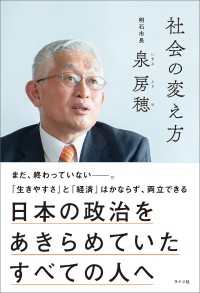 社会の変え方　日本の政治をあきらめていたすべての人へ（明石市長・泉房穂）