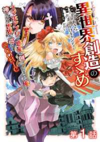 コロナ・コミックス<br> 【単話版】異世界創造のすゝめ～スマホアプリで惑星を創ってしまった俺は神となり世界を巡る～@COMIC 第1話
